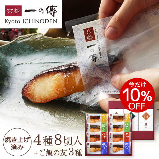 今だけ10%OFF! ギフト レンジ1分 西京漬け 【伏見】焼き蔵みそ漬8切＋ご飯の友3種[TY-1] 西京漬 西京焼き 銀だら さけ さわら 銀ひらす 京都老舗 お取り寄せ ご飯の友 内祝い セット 詰め合わせ 歳暮 お歳暮