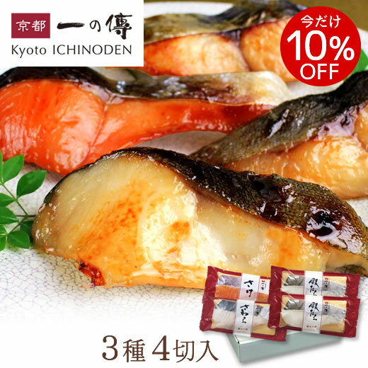 今だけ10%OFF! 西京漬 詰合せ 【蔵みそ漬 定番人気セッ...