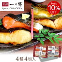 今だけ10％OFF！ 西京漬け 詰合せ 【蔵みそ漬 隠れた人気セット 4切入】 [WA-24] さば 銀ひらす さけ かれい 京都 老舗 西京漬 西京焼き 西京焼 お取り寄せ お取り寄せグルメ ギフト 贈り物 魚 内祝い 贈答 ご飯のお供 プレゼント 漬魚 味噌漬け お礼 食品 無添加