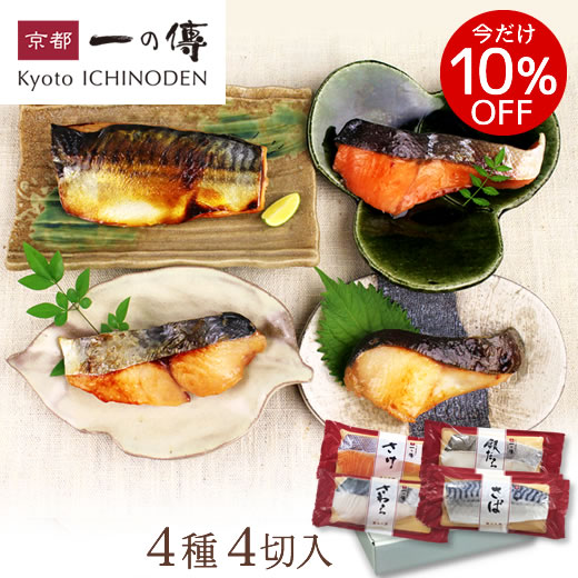 今だけ10%OFF! 西京漬 詰合せ  銀だら さわら さけ さば 京都 老舗 西京漬け 西京焼き 銀ダラ お取り寄せ ギフト 贈り物 内祝い 味噌漬け 京都一の傳