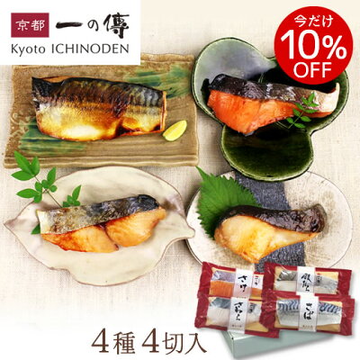 今だけ10%OFF! 西京漬 詰合せ 【蔵みそ漬 入門セット 4切入】[WA-25] 銀だら さわら さけ さば 京都 老舗 西京漬け 西京焼き 銀ダラ お取り寄せ ギフト 贈り物 内祝い 味噌漬け ...