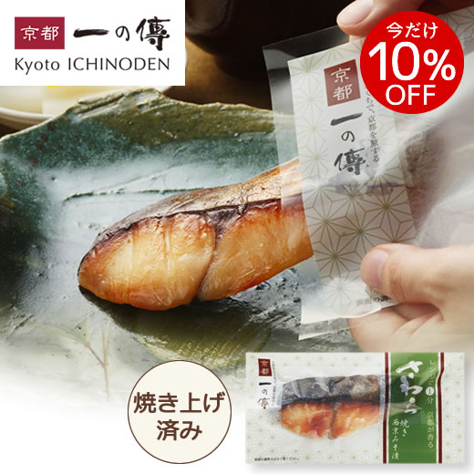 今だけ10%OFF! レンジで1分!【さわら 焼き蔵みそ漬 1切】[Y-12] 京都 老舗 西京漬 西京漬け 西京焼き サワラ 鰆 お取り寄せ お取り寄せグルメ ギフト 内祝い 内祝 快気祝い 漬魚 レンジ調理 京…