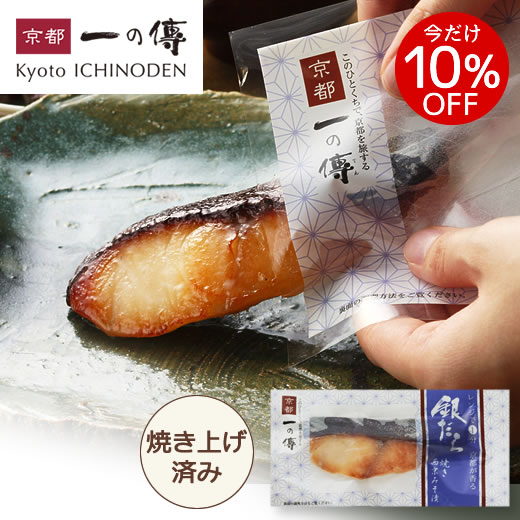 今だけ10%OFF! レンジで1分!【銀だら 焼き蔵みそ漬 1切】[Y-13] 京都 老舗 西京漬 西京漬き 西京焼 銀ダラ 銀鱈 お取り寄せ お取り寄せグルメ お土産 内祝い 快気祝い 漬魚 レンジ調理 京都一の傳