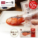 京都一の傳 惣菜 今だけ10%OFF! レンジで1分!【さけ 焼き蔵みそ漬 1切】[Y-16] 京都 老舗 西京漬 西京漬け 西京焼き 味噌漬 サケ 鮭 お取り寄せ お取り寄せグルメ 内祝い 内祝 快気祝い 漬魚 レンジ調理 京都一の傳