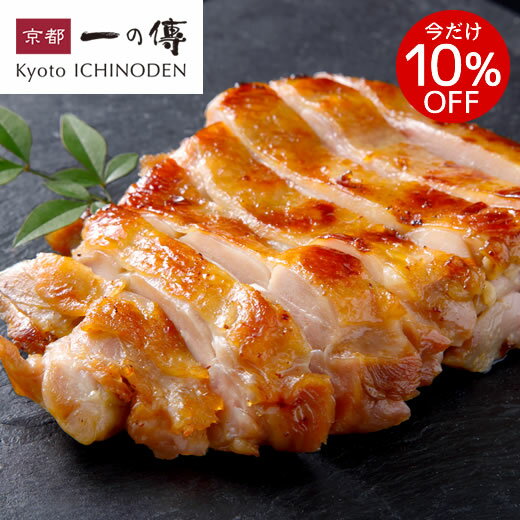 今だけ10%OFF! 赤鶏 焼き麹みそ漬 1枚 [YA-43] 京都 老舗 お取り寄せ お取り寄せグルメ プレゼント お土産 土産 快気祝い 贈り物 贈答 味噌漬け 麹 手土産 レンジ調理 レンジ 簡単 鶏肉 鳥肉 惣菜 京都一の傳