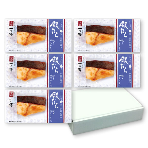 銀だら 西京漬 焼き上げ済み 高価値 Ys 70 京都 老舗 お取り寄せ お取り寄せグルメ ギフト 内祝い 快気祝い 漬魚 味噌漬 レンジ1分 魚 詰合せ 無添加 レンジ調理 お中元 御中元 中元 鱈 味噌漬け