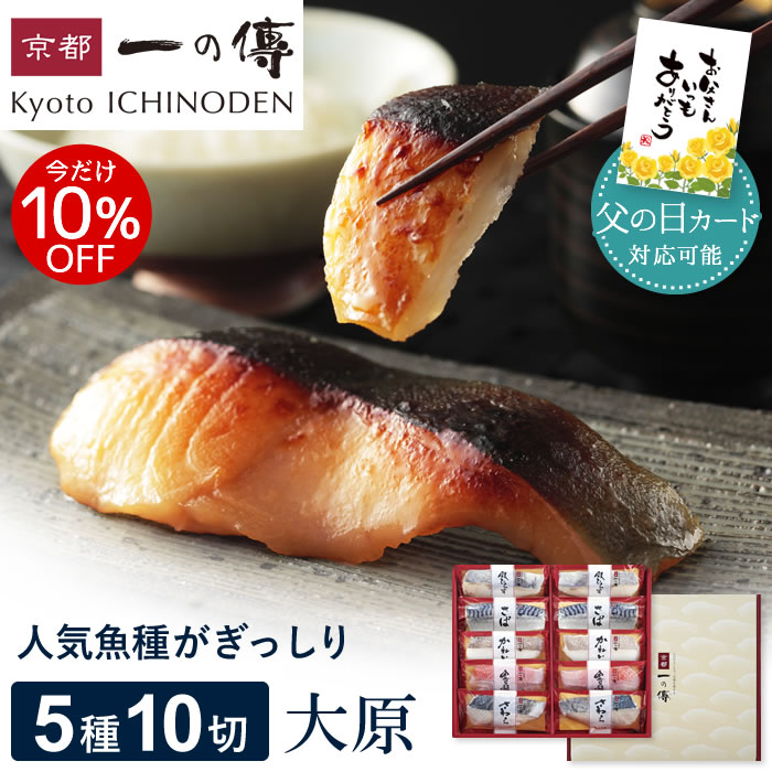 今だけ10%OFF! 父の日 ギフト 西京漬け 京都老舗【父の日カード対応可能】 【大原】蔵みそ漬 10切入[F-10] 個包装 西…