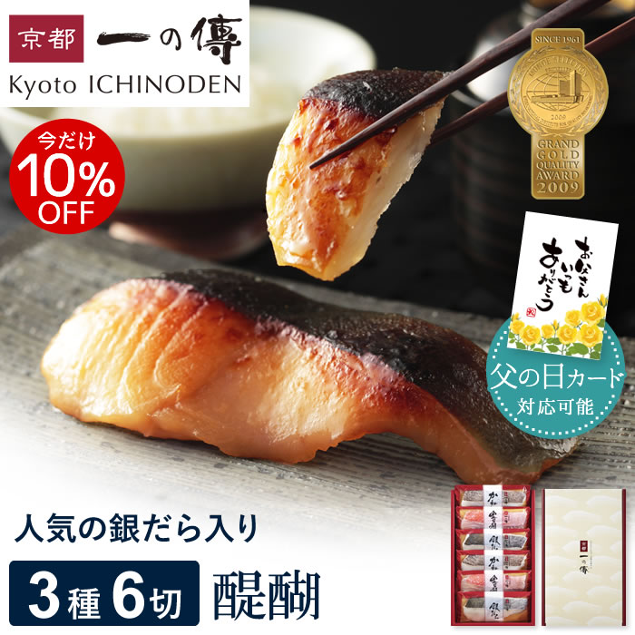 今だけ10%OFF! 父の日 ギフト 西京漬