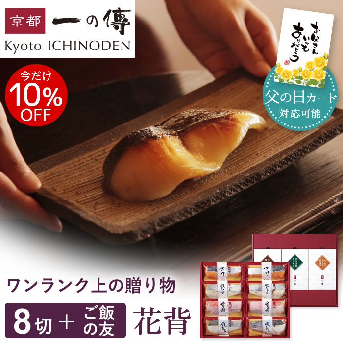 今だけ10%OFF! 父の日 ギフト 西京漬け 京都老舗【父の日カード対応可能】 【花背】蔵みそ漬8切＋ご飯の友3種[GG-1] 個包装 西京漬 西京焼き 銀だら お取り寄せ お取り寄せグルメ プレゼント ギフトセット ご飯のお供 京都一の傳 魚 海鮮