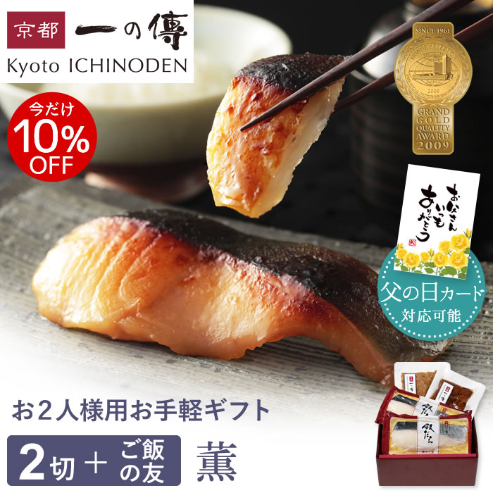 今だけ10%OFF! 父の日 ギフト 西京漬け 京都老舗【父の日カード対応可能】 【薫】蔵みそ漬2切＋ご飯の友2種[GG-4] 個包装 お手軽ギフト 銀だら 中トロ 湯葉 はも ちりめん お取り寄せ お取り寄せグルメ ギフトセット ご飯のお供 魚 海鮮