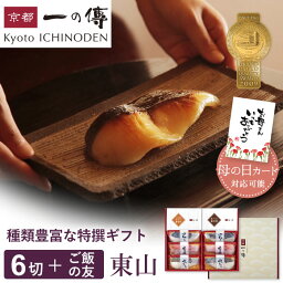 母の日 ギフト プレゼント 西京漬け 【母の日カード対応可能】 【東山】蔵みそ漬6切＋ご飯の友2種[GG-5] 京都老舗 個包装 西京漬 西京焼き 銀だら 銀ダラ お取り寄せ お取り寄せグルメ ギフトセット 内祝い ご飯のお供 京都一の傳 無添加 味噌漬 詰め合わせ 魚 海鮮