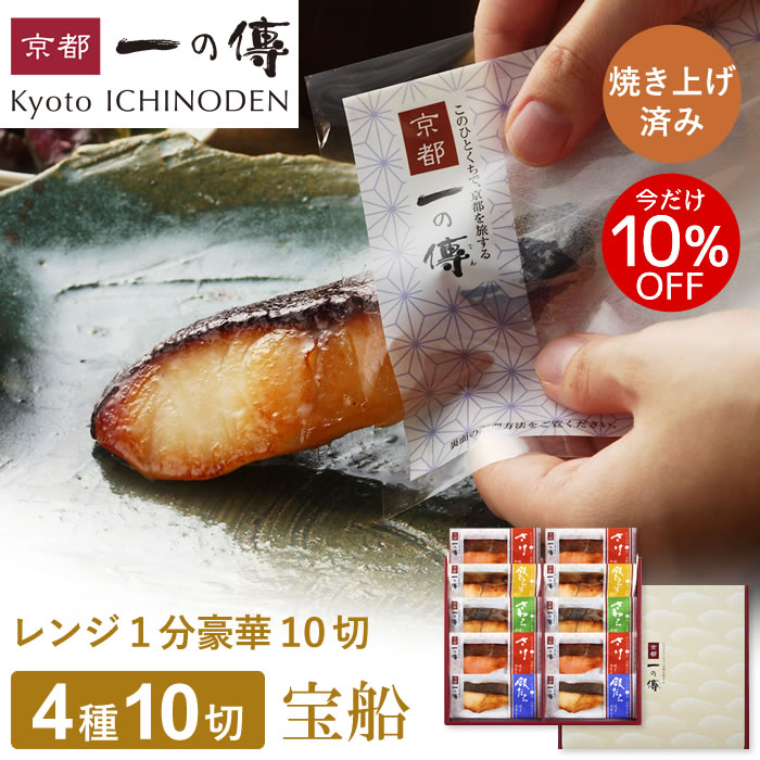 今だけ10%OFF! お中元 夏ギフト レンジ1分 西京漬け 【宝船】焼き蔵みそ漬 10切入[GY-10] 京都老舗 個包装 西京漬 西京焼き 銀だら さわら 銀ひらす さけ お取り寄せ 中元 ギフト ギフトセット プレゼント 内祝い 贈答 詰め合わせ 焼き上げ済み 京都一の傳 魚 海鮮
