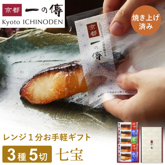 ◆今だけ10%OFF! ギフト レンジ1分 西京漬 【七宝】焼き蔵みそ漬 5切入...