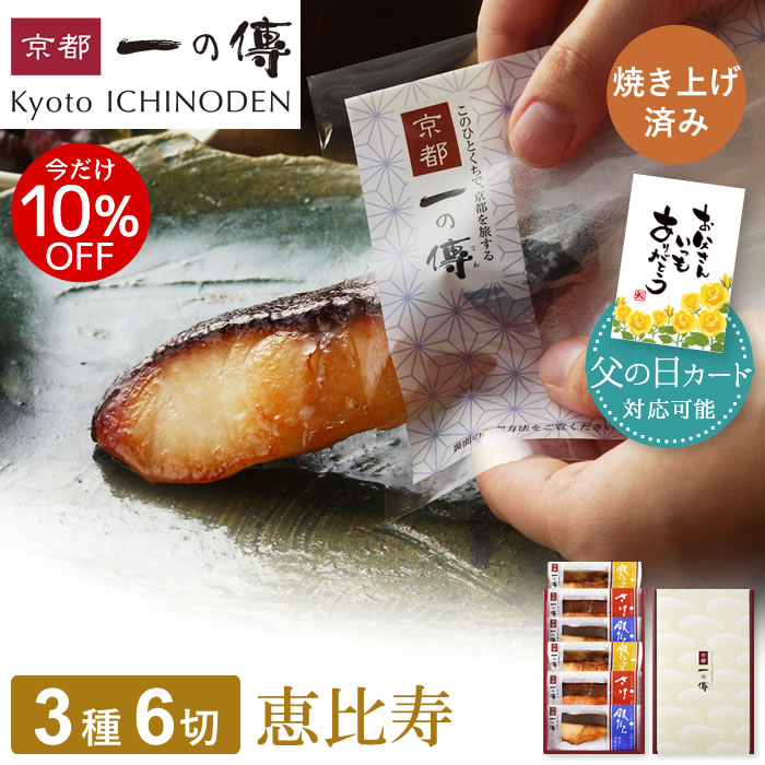 今だけ10%OFF! 父の日 ギフト レンジ1分 西京漬け 