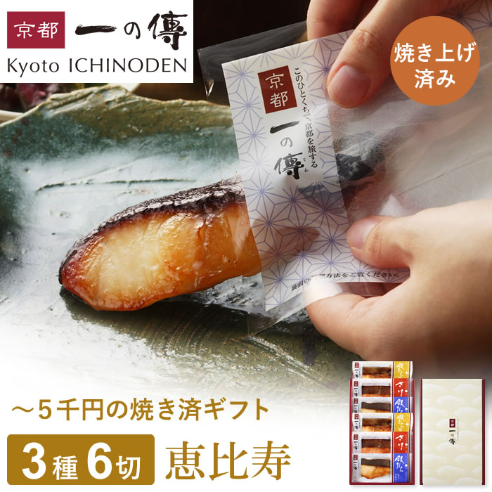 ◆レンジ1分 西京漬け 【恵比寿】焼き蔵みそ漬 6切[GY-6] 京都老舗 個...