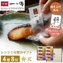 【母の日カード対応可能】 ギフト レンジ1分 西京漬 【弁天】焼き蔵みそ漬 8切入 GY-8 西京漬け 西京焼き 銀だら 銀ダラ 京都老舗 お取り寄せ お取り寄せグルメ ギフトセット 詰め合わせ 焼き上げ済み 京都一の傳