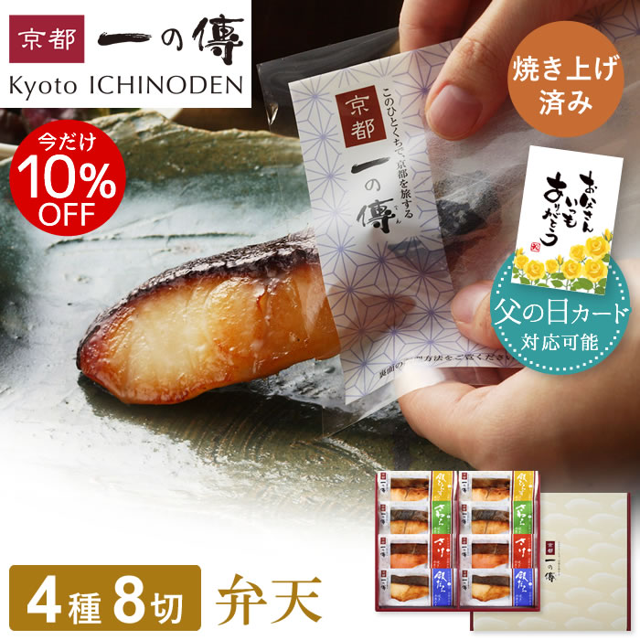 今だけ10%OFF! 父の日 ギフト レンジ1分 西京漬け 京都老舗【父の日カード対応可能】 【弁天】焼き蔵みそ漬 8切入[GY…