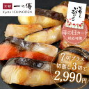 \1切あたり427円+切落しのおまけ付!/母の日ギフトにも◆ 西京焼き 【盛りだくさんセット 7+3切入】京都 老舗 個包装 西京漬け 西京漬 焼き魚 魚 味噌...