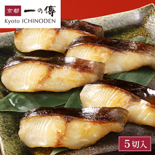 長期熟成「特醸みそ」使用◆特別な西京漬け 【特醸みそ漬 銀だら味比べセット 5切入】 銀だら 特醸みそ漬 ゆず風味 [S-55] 熟成 味噌漬け 食べ比べ 味比べ 西京漬 西京焼き 高級 京都 老舗 期間限定 限定 お取り寄せ グルメ 着色料・保存料・うま味調味料 無添加 京都一の傳