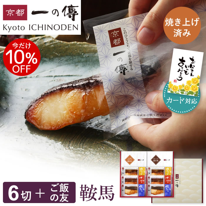 今だけ10%OFF! 父の日 ギフト レンジ1分 西京漬け 京都老舗 焼き蔵みそ漬6切＋ご飯の友2種 個包装 簡単調理 焼き上げ済み 西京焼き 銀だら お取り寄せ 味噌漬け ご飯のお供 京都一の傳 魚 海鮮