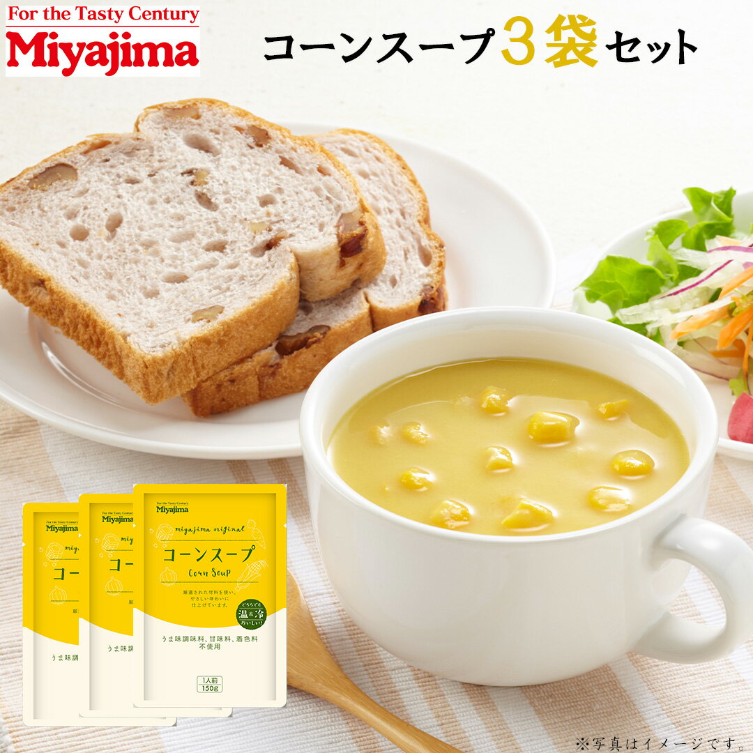 宮島醤油 コーンスープ 150g×3袋 (合計450g) レトルト スープ コーン とうもろこし 煮込み メール便 送料無料