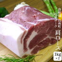 産直 島根県 邑南町 石見ポーク ケンボロー豚 肩ロース 2kg 1kg 2 ブロック 豚肉 地下水 活性水 スライス対応 ステーキ しゃぶしゃぶ 生姜焼き 焼肉 焼き肉 カツ 産地直送 プレゼント 贈答 冷…