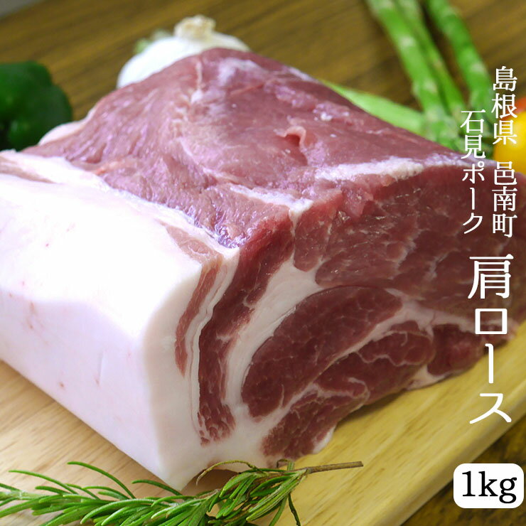 産直 島根県 邑南町 石見ポーク ケンボロー豚 肩ロース 1kg ブロック 豚肉 地下水 活性水 スライス対応 ステーキ しゃぶしゃぶ 生姜焼き 焼肉 焼き肉 カツ 産地直送 プレゼント 贈答 冷凍 クール 送料無料