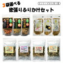 ふりかけセット 選べる3袋 10種類 昆布ふりかけ 納豆ふりかけ 魚介ふりかけ あご のどぐろ うに キムチ にんにく 生姜 かつお 梅 しらす えび 紫蘇 柚子 より取り見取り 選べる 組み合わせ バリエーション チャック付き メール便 送料無料