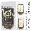 名称 海産物農産物加工品 内容量 海苔と昆布とめかぶ:45g×1、あご昆布:50g×1、のどぐろ昆布：45g×1 原材料名 【海苔と昆布とめかぶ】 馬鈴薯(米国産)、味付海藻(乾燥昆布、感想めかぶ、醸造酢、砂糖)、醤油、焼きのり、いりごま、砂糖、発酵調味料、いわし削り節、水あめ、あおさ粉/調味料(アミノ酸等)、トレハロース、ソルビトール、乳化剤、甘味料(ステビア)、ピロリン酸Na、pH調整剤、(一部に小麦・ごま・大豆を含む) 【あご昆布】 いりごま(国内製造)、乾燥昆布、乾燥つのなしおきあみ、砂糖、乾燥めかぶ、あご削り節、醸造酢、でん粉、あおさ粉/調味料(アミノ酸等)、ソルビトール、甘味料(ステビア)、(一部にごまを含む) 【のどぐろ昆布】 いりごま(国内製造)、乾燥昆布、乾燥めかぶ、いわし削り節、砂糖、馬鈴薯、のどぐろ(アカムツ)粉末、醸造酢、でん粉、あおさ粉、食塩、みりん、昆布粉末/調味料(アミノ酸等)、ソルビトール、甘味料(ステビア)、グリセリンエステル、紅麹色素、ピロリン酸Na、pH調整剤、(一部にごまを含む) 保存方法 高温多湿の所を避け、常温で保存してください。 配送区分 メール便：全国送料無料&emsp;代金引換×&emsp;後払い決済〇&emsp;一部商品同梱〇 製造者 株式会社 三幸産業 広島県広島市安佐北区上深川町122-3 メール便(ゆうパケット/クリックポスト)についての注意事項 商品はポスト投函にてお届けとなります。また、運送中の商品の破損・紛失の保障はございません。 発送後、通常2〜4日で到着予定となります。 追跡番号を発行致します。 配達日時の指定不可、代引き非対応となっております。 ポストに入らない場合、不在票が投函されますので、ご確認ください。 何卒ご了承下さいませ。 ※他商品とご一緒にご購入された場合、出来る限り同梱して発送いたします。 ※同梱できない場合、各商品の発送方法にて発送を行い、複数個口でお送り致します。ご了承くださいませ。 ※数量を多くご購入頂いた場合、宅配便での発送となる場合がございます。