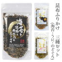 名称 海産物農産物加工品 内容量 海苔と昆布とめかぶ:45g×1、のどぐろ昆布：45g×1、うに昆布：45g×1 原材料名 【海苔と昆布とめかぶ】 馬鈴薯(米国産)、味付海藻(乾燥昆布、感想めかぶ、醸造酢、砂糖)、醤油、焼きのり、いりごま、砂糖、発酵調味料、いわし削り節、水あめ、あおさ粉/調味料(アミノ酸等)、トレハロース、ソルビトール、乳化剤、甘味料(ステビア)、ピロリン酸Na、pH調整剤、(一部に小麦・ごま・大豆を含む) 【のどぐろ昆布】 いりごま(国内製造)、乾燥昆布、乾燥めかぶ、いわし削り節、砂糖、馬鈴薯、のどぐろ(アカムツ)粉末、醸造酢、でん粉、あおさ粉、食塩、みりん、昆布粉末/調味料(アミノ酸等)、ソルビトール、甘味料(ステビア)、グリセリンエステル、紅麹色素、ピロリン酸Na、pH調整剤、(一部にごまを含む) 【うに昆布】 いりごま(国内製造)、乾燥昆布、乾燥めかぶ、馬鈴薯、砂糖、いわし削り節、うに調味料粉末、還元水あめ、醸造酢、卵黄粉末、でん粉、食塩、あおさ粉、魚醤粉末(魚介類)、酵母エキス/調味料(アミノ酸等)、ソルビトール、カロチノイド色素、甘味料(ステビア)、グリセリンエステル、ピロリン酸Na、pH調整剤、(一部に卵・ごま・魚醤粉末(魚介類)を含む) 保存方法 高温多湿の所を避け、常温で保存してください。 配送区分 メール便：全国送料無料&emsp;代金引換×&emsp;後払い決済〇&emsp;一部商品同梱〇 製造者 株式会社 三幸産業 広島県広島市安佐北区上深川町122-3 メール便(ゆうパケット/クリックポスト)についての注意事項 商品はポスト投函にてお届けとなります。また、運送中の商品の破損・紛失の保障はございません。 発送後、通常2〜4日で到着予定となります。 追跡番号を発行致します。 配達日時の指定不可、代引き非対応となっております。 ポストに入らない場合、不在票が投函されますので、ご確認ください。 何卒ご了承下さいませ。 ※他商品とご一緒にご購入された場合、出来る限り同梱して発送いたします。 ※同梱できない場合、各商品の発送方法にて発送を行い、複数個口でお送り致します。ご了承くださいませ。 ※数量を多くご購入頂いた場合、宅配便での発送となる場合がございます。