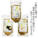 三幸産業 昆布ふりかけ 選べる 3袋(あご昆布・うに昆布・のどぐろ昆布) バリエーション チャック付き メール便 送料無料