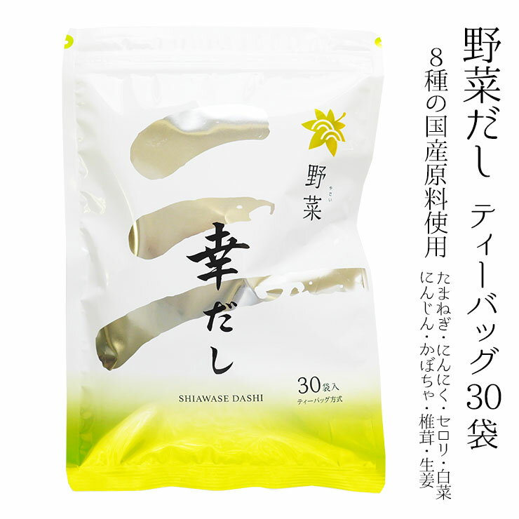 楽天一ノ縁三幸産業 幸だし 野菜 180g（6g×30袋） ティーバッグ 出汁 スープ カレー 鍋 調味料 国産野菜原料 玉ねぎ にんにく 人参 かぼちゃ セロリ 白菜 椎茸 生姜