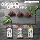 ようかん 3種各4個(合計12個) 食べ比べ セット 小倉 塩 栗 羊羹 とろ火焚き 練りようかん 北海道産小豆 あずき 海人の藻塩を使用 藻塩 一口サイズ ミ...