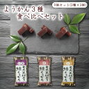 ようかん 3種9個 食べ比べ セット 小倉 塩 栗 羊羹 とろ火焚き 練りようかん 北海道産小豆 あずき 海人の藻塩を使用 藻塩 一口サイズ ミニサイズ 詰め合...