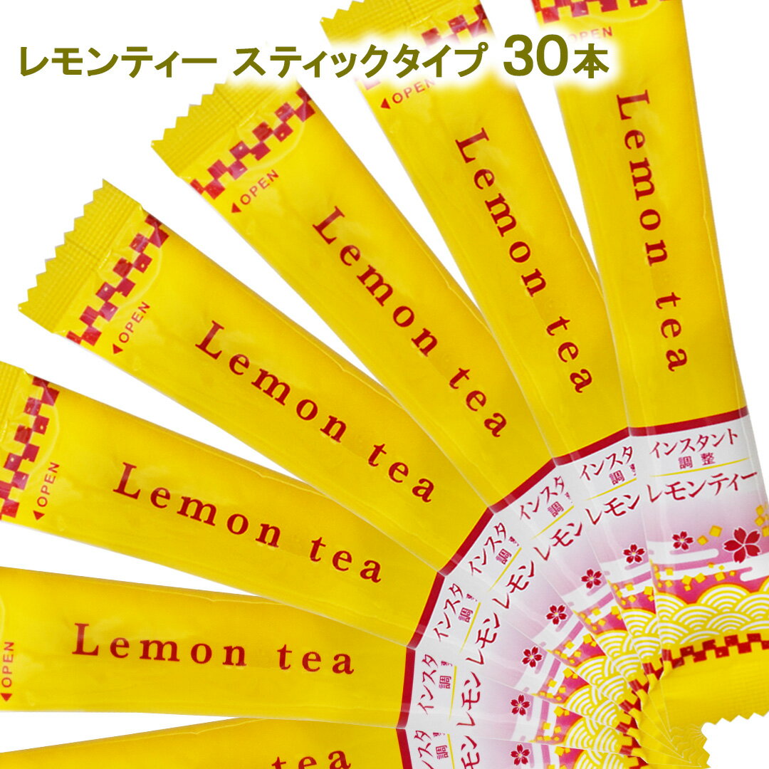 レモンティー スティック 30本(10本×3袋) インスタント 1000円ポッキリ レモン 檸檬 れもん インスタン..