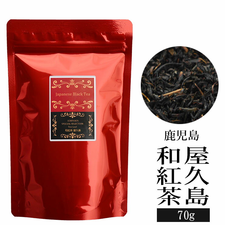 屋久島 和紅茶 70g 茶葉 国産 鹿児島 お茶 日本茶 紅茶 やくしま 国産紅茶 やぶきた ゆたかみどり あさつゆ べにふうき べにほまれ ブレンド お試し ポイント消化 メール便 送料無料