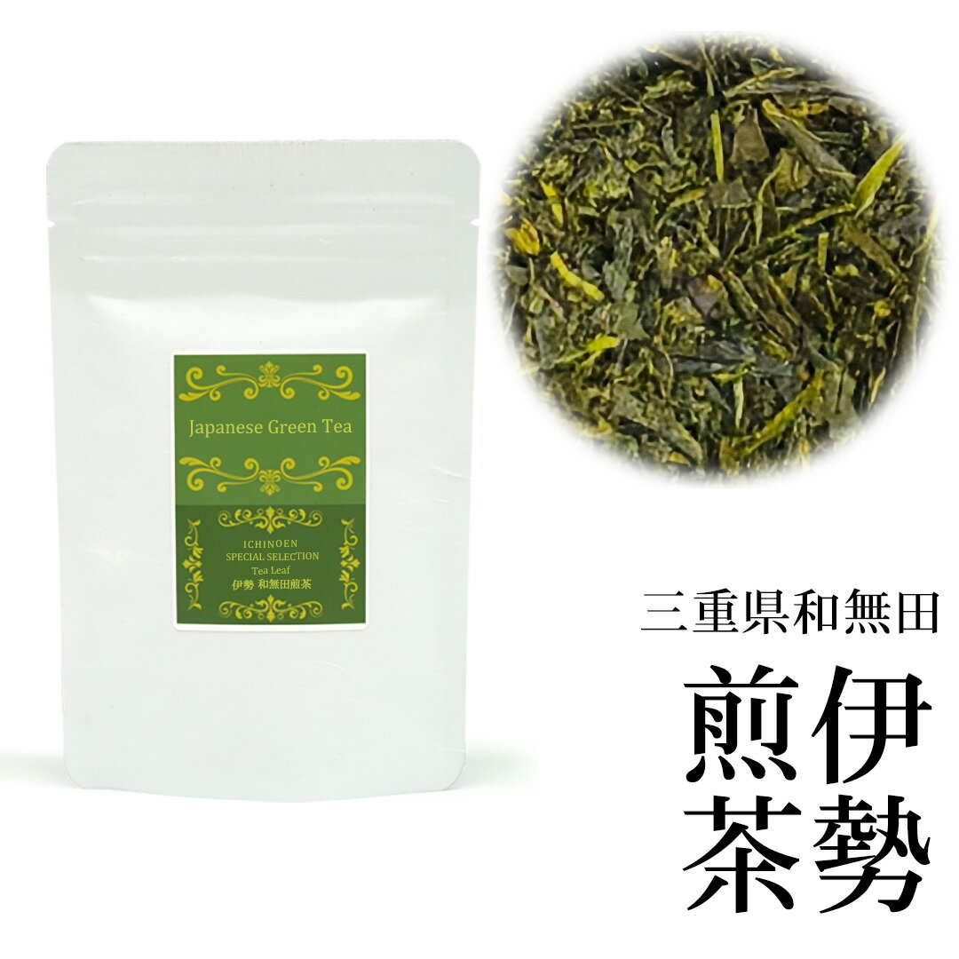 日本茶 三重 伊勢和無田煎茶 茶葉 50g/100g/150g/200g わんだ 産地限定