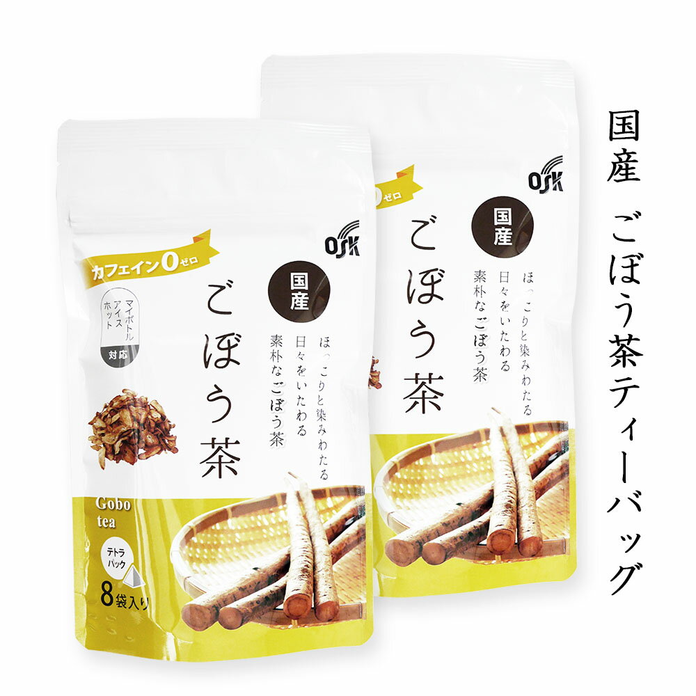 OSK 国産 ごぼう茶 1g×8袋×2 ティーバッグ カフェインゼロ