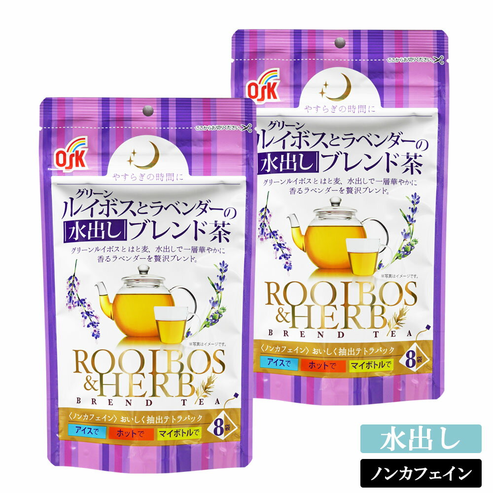 OSK グリーンルイボスとラベンダーの水出しブレンド茶 20g(8p入)×2袋