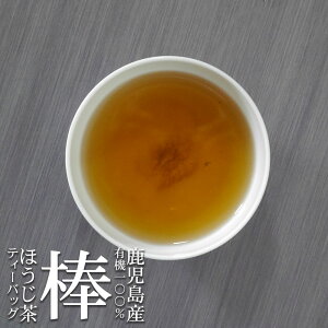 鹿児島県産 棒ほうじ茶ティーバッグ 3g×50P 紐付き 一番摘みの有機茶葉のみを使用