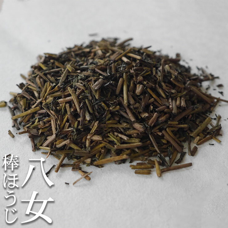 八女茶 棒ほうじ茶 200g 福岡県産 日本茶 茶葉 緑茶 棒茶 茎茶 くきちゃ くき茶 お茶