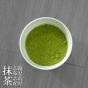 鹿児島 志布志抹茶 100g×2 (200g) 日本茶 緑茶 パウダー 粉末 製菓 まっちゃ 無添加 無着色 料理 1000円ポッキリ 送料無料