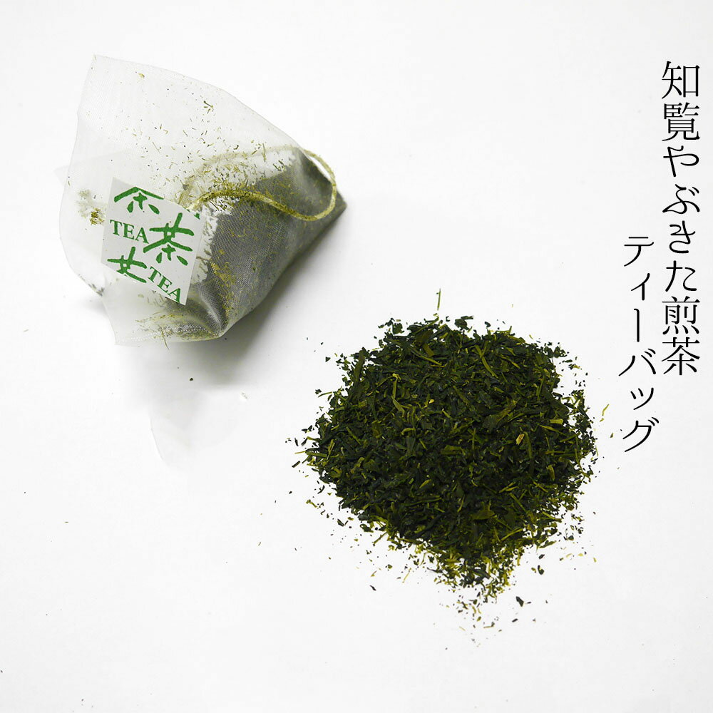 緑茶 ティーバッグ 知覧煎茶 やぶきた 3g×10P チャック付袋詰 国産 鹿児島県産 日本茶 紐付き
