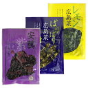 山豊 広島菜 安芸紫＋ぱりぱり広島菜＋レモン広島菜 3種セット 各100g(合計300g) 漬物 メ ...