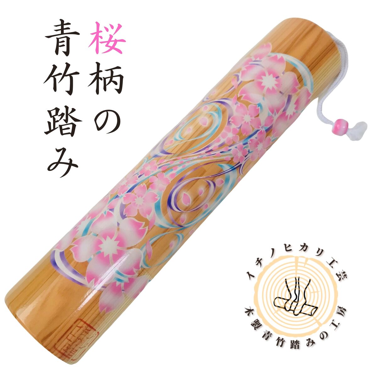 青竹踏み職人作 桜柄の青竹踏み　母の日の健康ギフト　足裏マッサージ　ダイエット