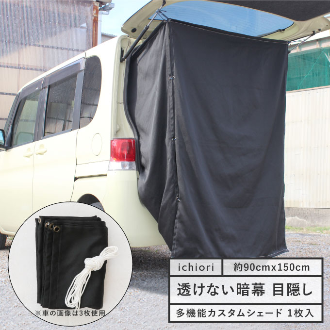 アウトドア 目隠し カーテン 日本製 暗幕 90×150cm 1枚入車中泊 車 着替え テント タープ シャワー トイレサンシェード 暗幕 日よけ ポンチョ キャンプ 防寒 目かくし 熱中症対策 防災グッズ ベランダ ブラック グレーカスタムシェード ネコポスでお届け通販格安セール情報 楽天 通販