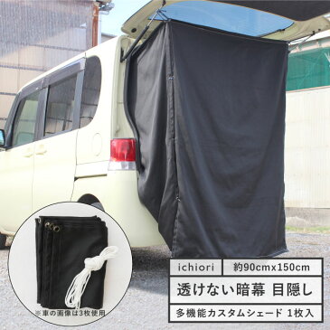 アウトドア 目隠し カーテン 日本製 90×150cm 1枚入車中泊 車 着替え テント タープ シャワー トイレサンシェード 暗幕 日よけ ポンチョ キャンプ 防寒 目かくし 熱中症対策 防災グッズ ベランダ ブラック グレーカスタムシェード ネコポスでお届け