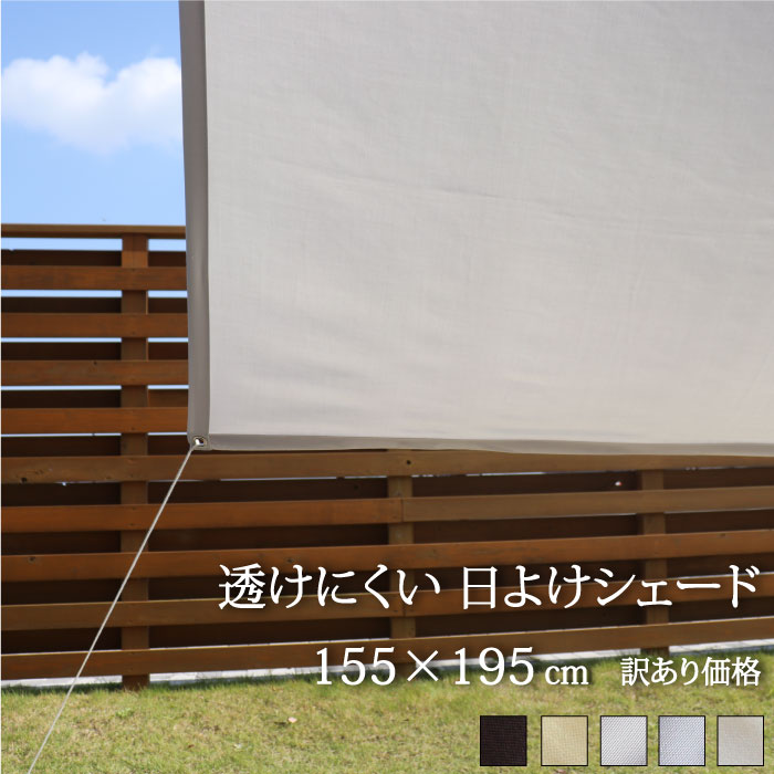 日よけ シェード 屋外 おしゃれ 155×195cm 【訳あり価格】 取付金具付 透けにくい サンシェード マンション ベランダ 暑さ対策　節電　目隠し オーニング 庭　プール　日除け 目隠しシェード 日よけスクリーン ベランピング グランピング 透けにくい日よけシェード