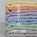 ガーゼ 生地 3重ガーゼ 140×200cm 三河木綿 綿100%【メーカー直販】日本製 エアリーガーゼ 国産 コットンガーゼ ベビー 赤ちゃん 男の子 女の子...