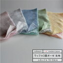 マスク 日本製 作成に ワッフルガーゼ 生地 3重ガーゼ 約70cmx50cm 綿100%【メーカー直販】送料無料 ネコポス ふわっフル コットン ベビーガーゼ...